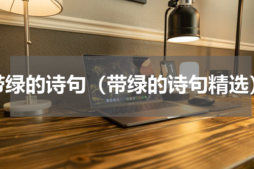 带绿的诗句（带绿的诗句精选）