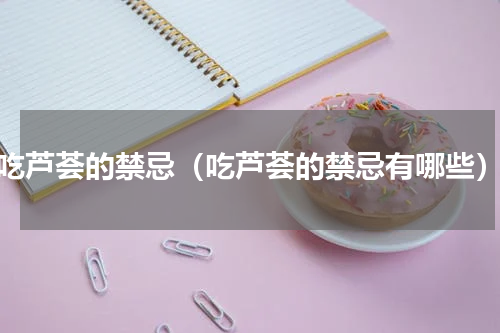 吃芦荟的禁忌（吃芦荟的禁忌有哪些）