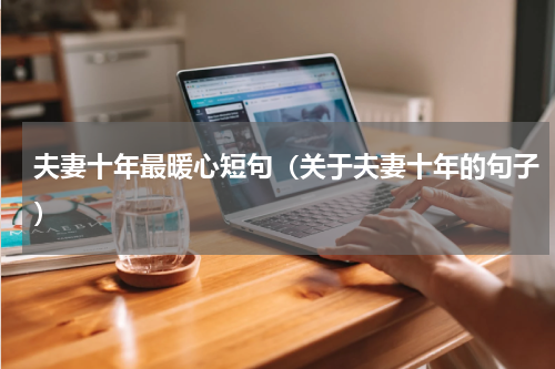 夫妻十年最暖心短句（关于夫妻十年的句子）