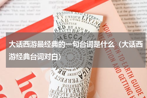 大话西游最经典的一句台词是什么（大话西游经典台词对白）