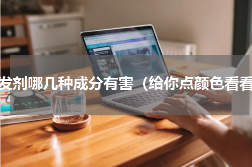 染发剂哪几种成分有害（给你点颜色看看）