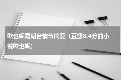 欧也妮葛朗台情节摘要（豆瓣8.4分的小说欧也妮）