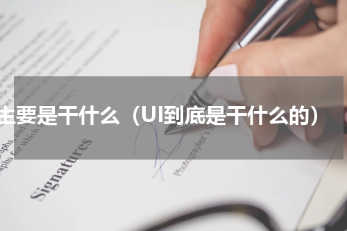 ui主要是干什么（UI到底是干什么的）