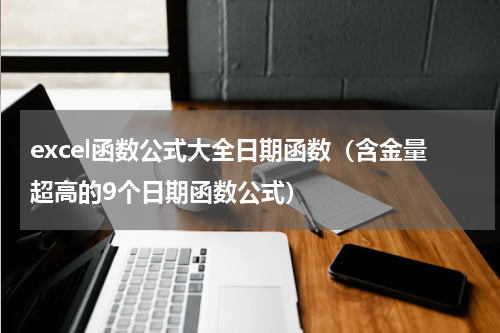 excel函数公式大全日期函数（含金量超高的9个日期函数公式）