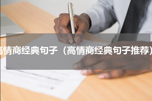高情商经典句子（高情商经典句子推荐）