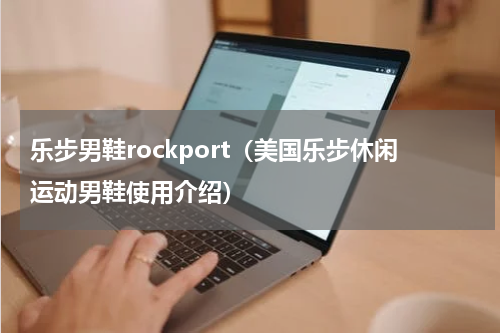 乐步男鞋rockport（美国乐步休闲运动男鞋使用介绍）