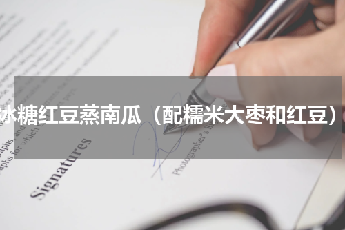 冰糖红豆蒸南瓜（配糯米大枣和红豆）