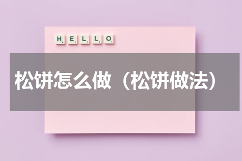 松饼怎么做（松饼做法）