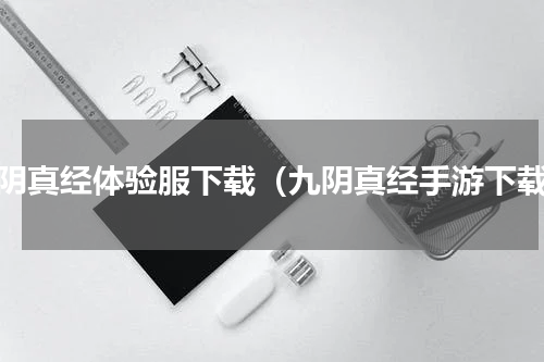 九阴真经体验服下载（九阴真经手游下载）