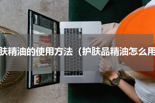护肤精油的使用方法（护肤品精油怎么用）