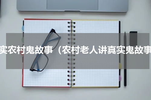 真实农村鬼故事（农村老人讲真实鬼故事）