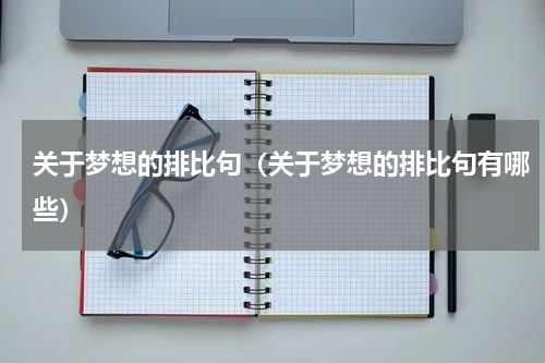 关于梦想的排比句（关于梦想的排比句有哪些）