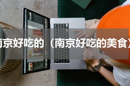 南京好吃的（南京好吃的美食）
