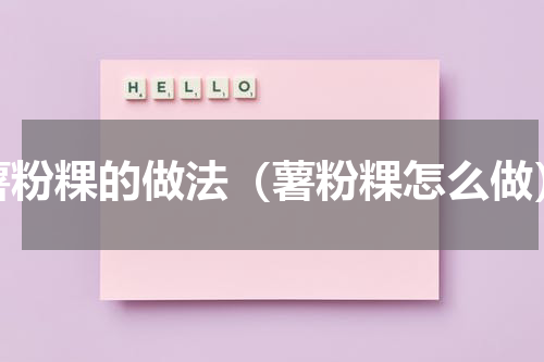薯粉粿的做法（薯粉粿怎么做）
