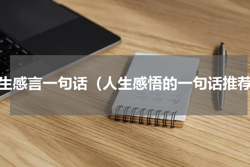 人生感言一句话（人生感悟的一句话推荐）
