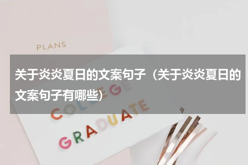 关于炎炎夏日的文案句子（关于炎炎夏日的文案句子有哪些）