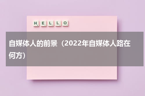 自媒体人的前景（2022年自媒体人路在何方）
