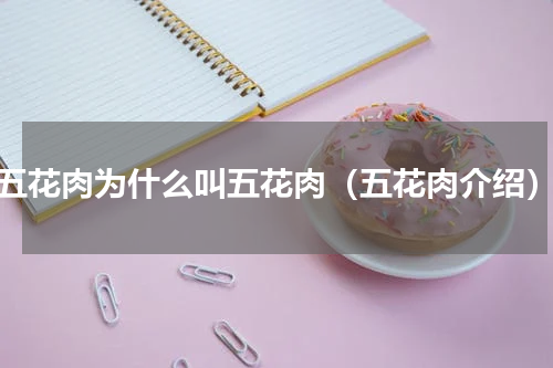 五花肉为什么叫五花肉（五花肉介绍）