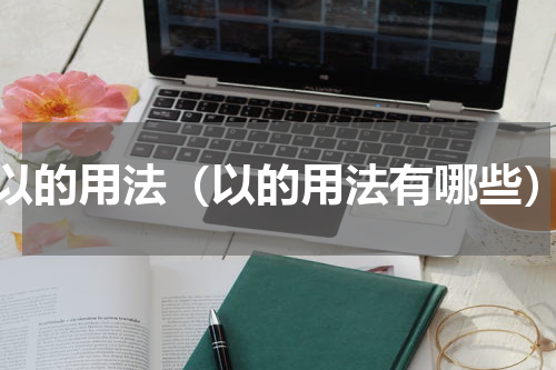 以的用法（以的用法有哪些）