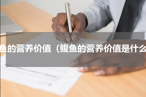 鳆鱼的营养价值（鳆鱼的营养价值是什么）