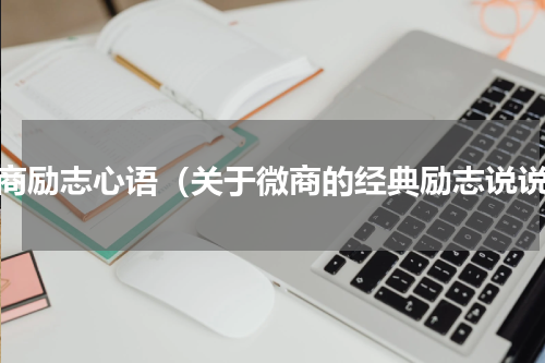 微商励志心语（关于微商的经典励志说说）
