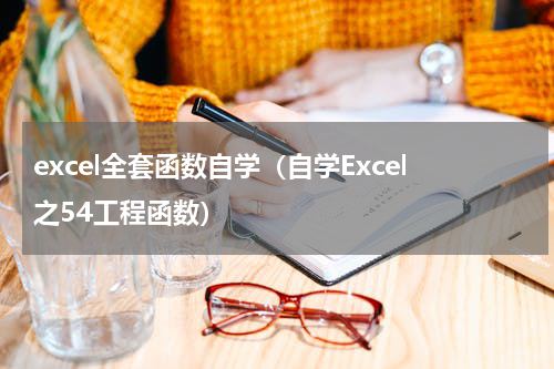 excel全套函数自学（自学Excel之54工程函数）