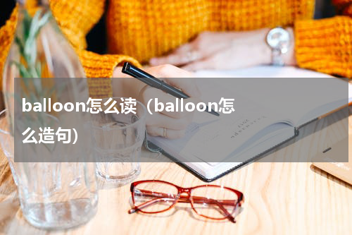 balloon怎么读（balloon怎么造句）