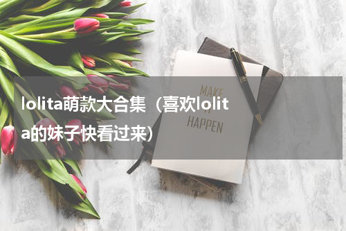 lolita萌款大合集（喜欢lolita的妹子快看过来）