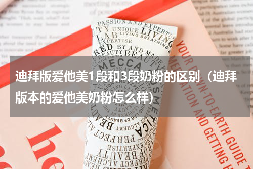 迪拜版爱他美1段和3段奶粉的区别（迪拜版本的爱他美奶粉怎么样）