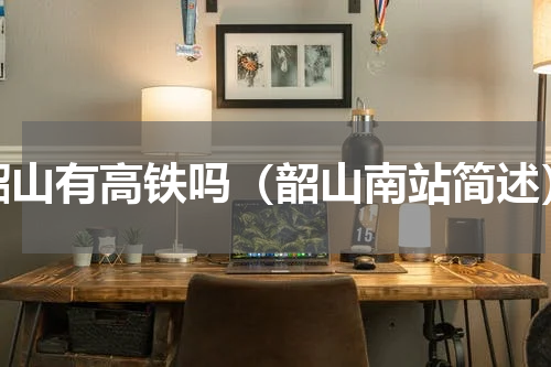 韶山有高铁吗（韶山南站简述）