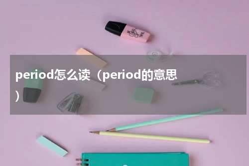 period怎么读（period的意思）