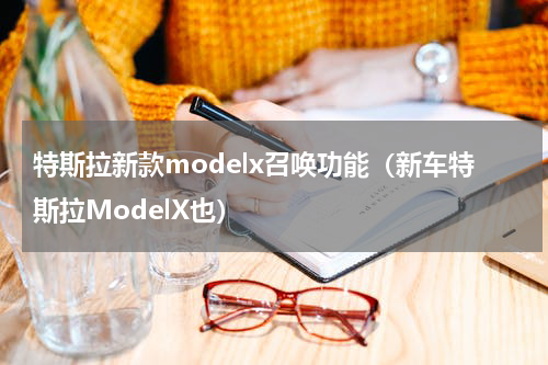 特斯拉新款modelx召唤功能（新车特斯拉ModelX也）
