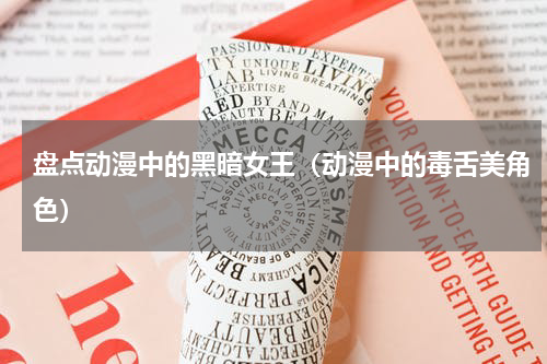 盘点动漫中的黑暗女王（动漫中的毒舌美角色）