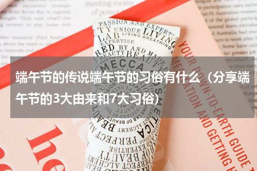 端午节的传说端午节的习俗有什么（分享端午节的3大由来和7大习俗）