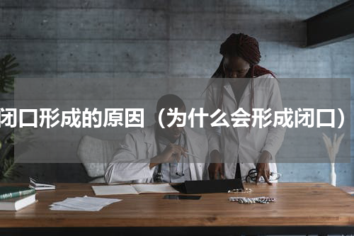 闭口形成的原因（为什么会形成闭口）
