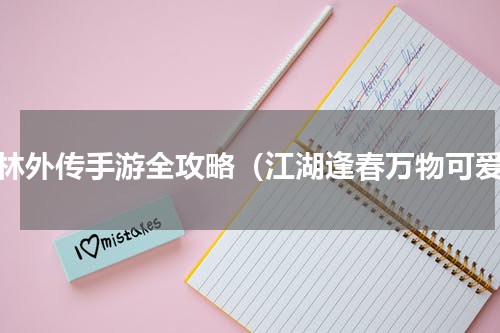 武林外传手游全攻略（江湖逢春万物可爱）