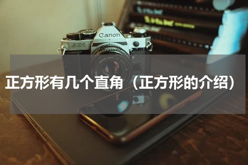 正方形有几个直角（正方形的介绍）