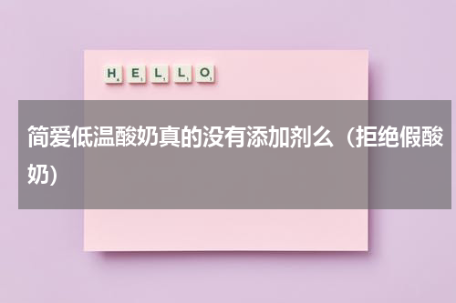 简爱低温酸奶真的没有添加剂么（拒绝假酸奶）
