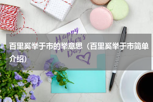 百里奚举于市的举意思（百里奚举于市简单介绍）