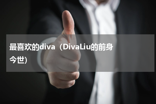 最喜欢的diva（DivaLiu的前身今世）