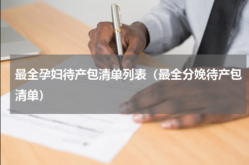 最全孕妇待产包清单列表（最全分娩待产包清单）