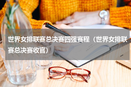 世界女排联赛总决赛四强赛程（世界女排联赛总决赛收官）