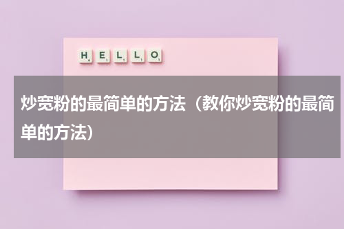 炒宽粉的最简单的方法（教你炒宽粉的最简单的方法）