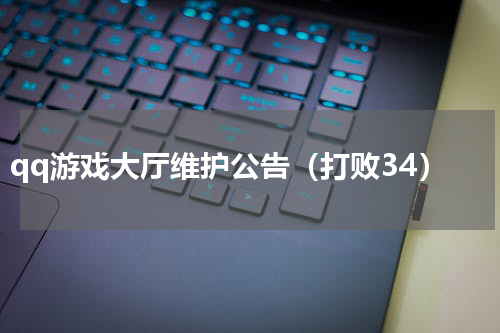 qq游戏大厅维护公告（打败34）