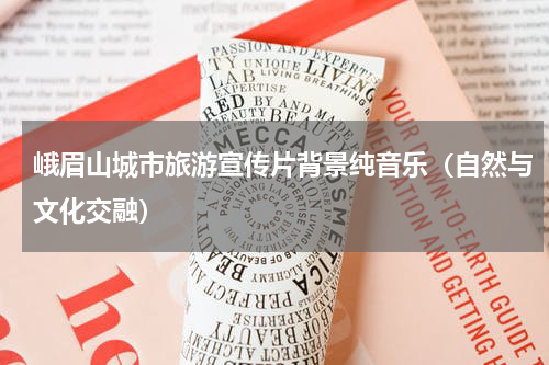 峨眉山城市旅游宣传片背景纯音乐（自然与文化交融）