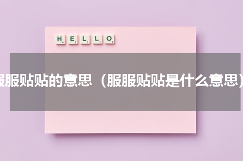 服服贴贴的意思（服服贴贴是什么意思）