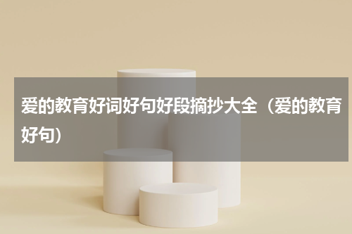 爱的教育好词好句好段摘抄大全（爱的教育好句）