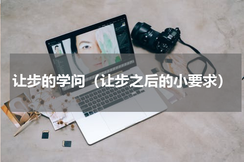 让步的学问（让步之后的小要求）