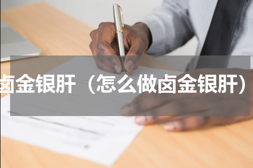 卤金银肝（怎么做卤金银肝）