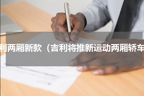 吉利两厢新款（吉利将推新运动两厢轿车）